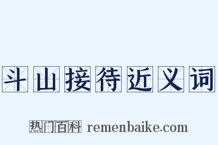 斗山接待近义词是什么意思的图片